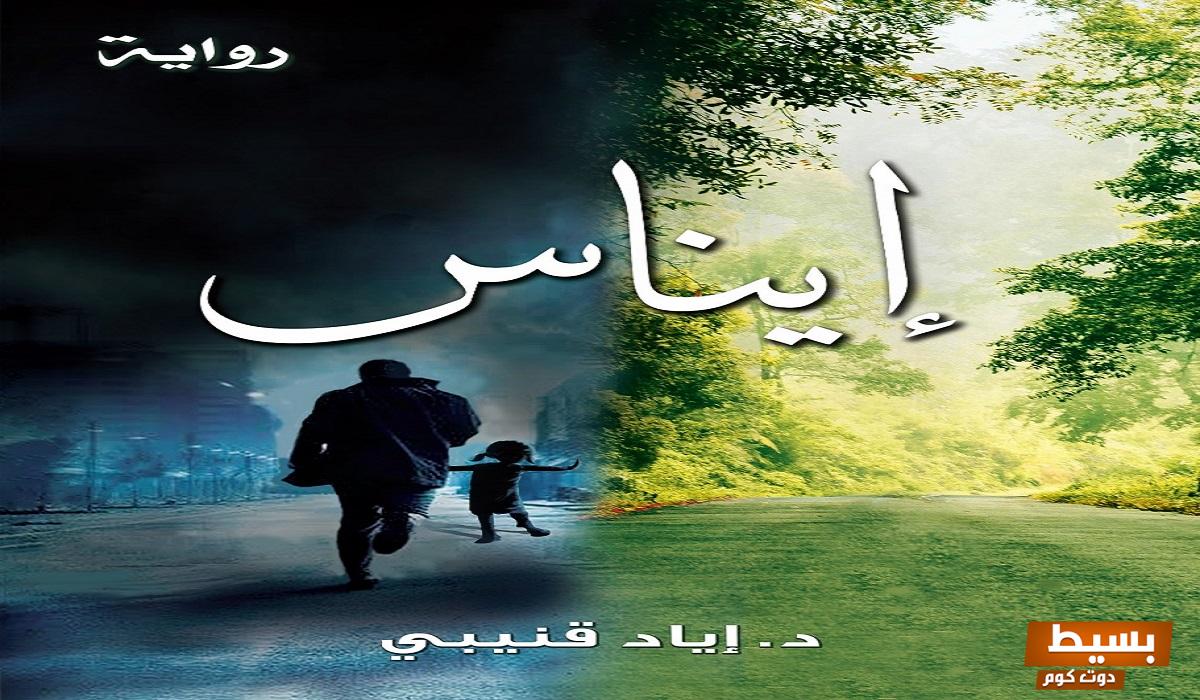 استمتع بتحميل وقراءة رواية "ايناس" بصيغة PDF للكاتب المبدع إياد قنيبي - تجربة أدبية فريدة تلفت الأنفاس! 7 تحميل وقراءة رواية ايناس PDF إياد قنيبي 2
