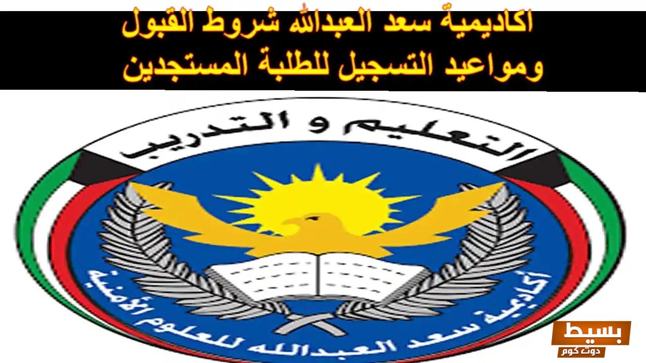 تخصصات أكاديمية سعد العبدالله للعلوم الأمنية 2025/2025 اكتشف مستقبل الأمن والتكنولوجيا وتحدى نفسك في عالم مثير! 7 تخصصات أكاديمية سعد العبدالله للعلوم الأمنية