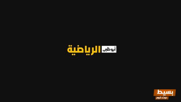 تردد أبو ظبي الرياضية الجديد