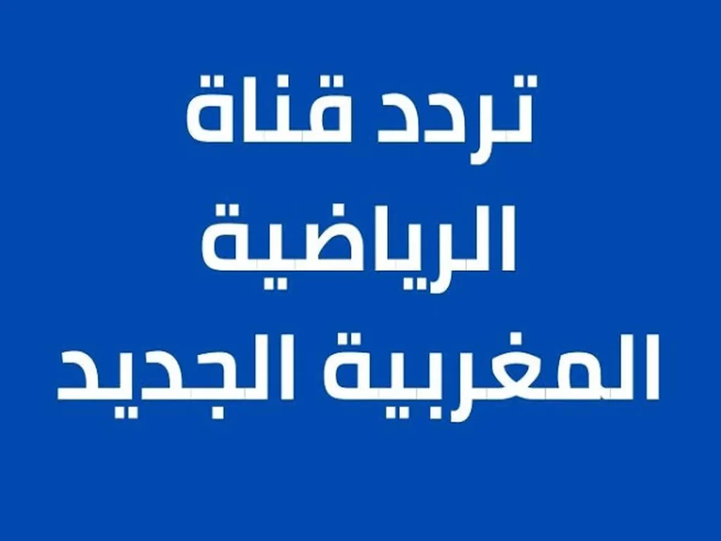 تردد القناة المغربية الرياضية اكتشف تردد قناة المغربية الجديد واحصل على تجربة مشاهدة مميزة!