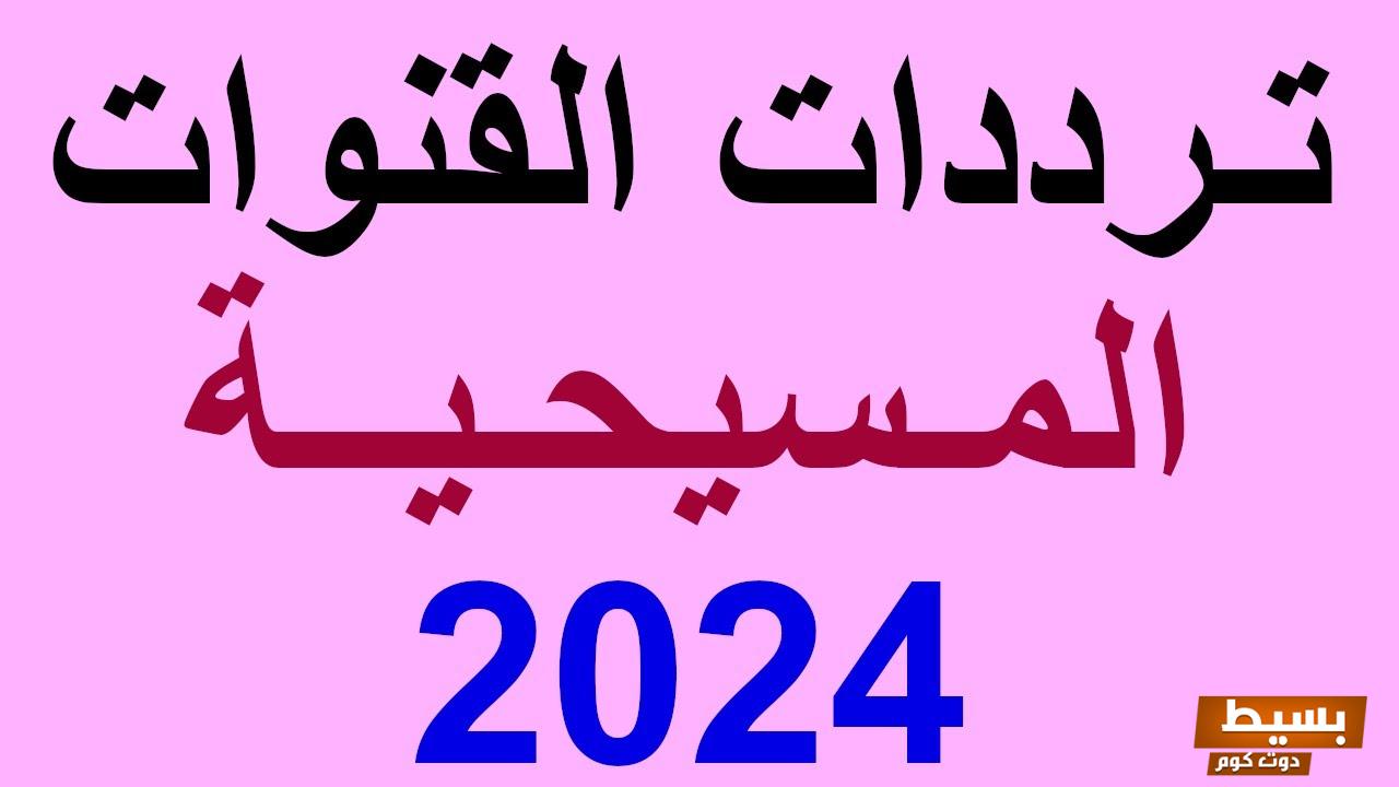 تردد القنوات الدينية المسيحية على قمر نايل سات اكتشف الروحانية والإلهام في كل محطة! 6 تردد القنوات الدينية المسيحية على قمر نايل سات