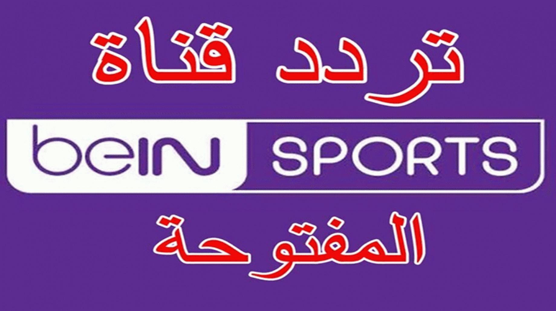 تردد بين سبورت المفتوحة على النايل سات.webp