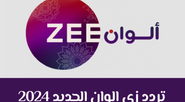 تردد زى الوان.webp