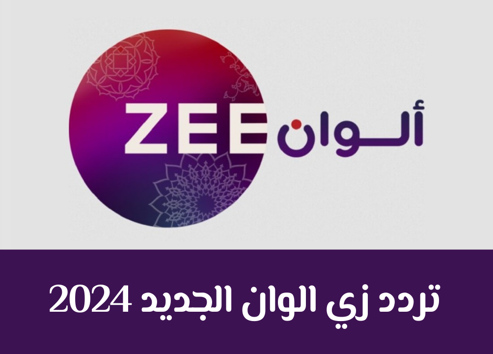 تردد زى الوان 2025 على نايل سات وعرب سات اكتشف أحدث ترددات القناة وتابع أفضل البرامج والأعمال الدرامية!