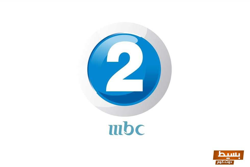 تردد قناة mbc2 على جميع الأقمار اكتشفه الآن واستمتع بأفضل الأفلام والمسلسلات! 5 تردد قناة mbc2 على جميع الأقمار