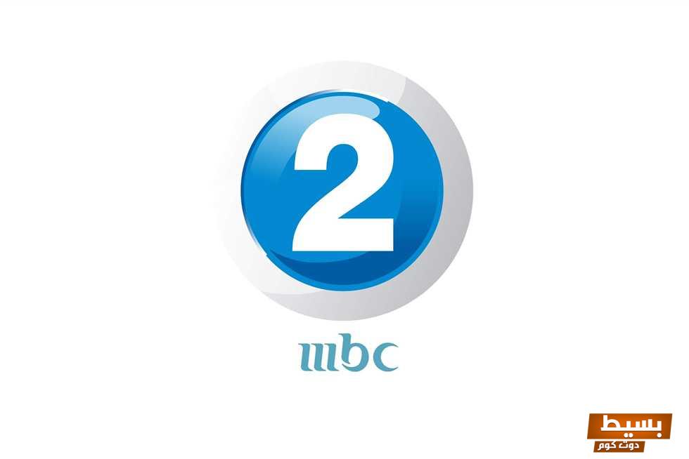 تردد قناة mbc2 على جميع الأقمار اكتشفه الآن واستمتع بأفضل الأفلام والمسلسلات!