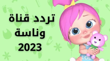 تردد قناة اغاني أطفال 2024 نايل سات.webp