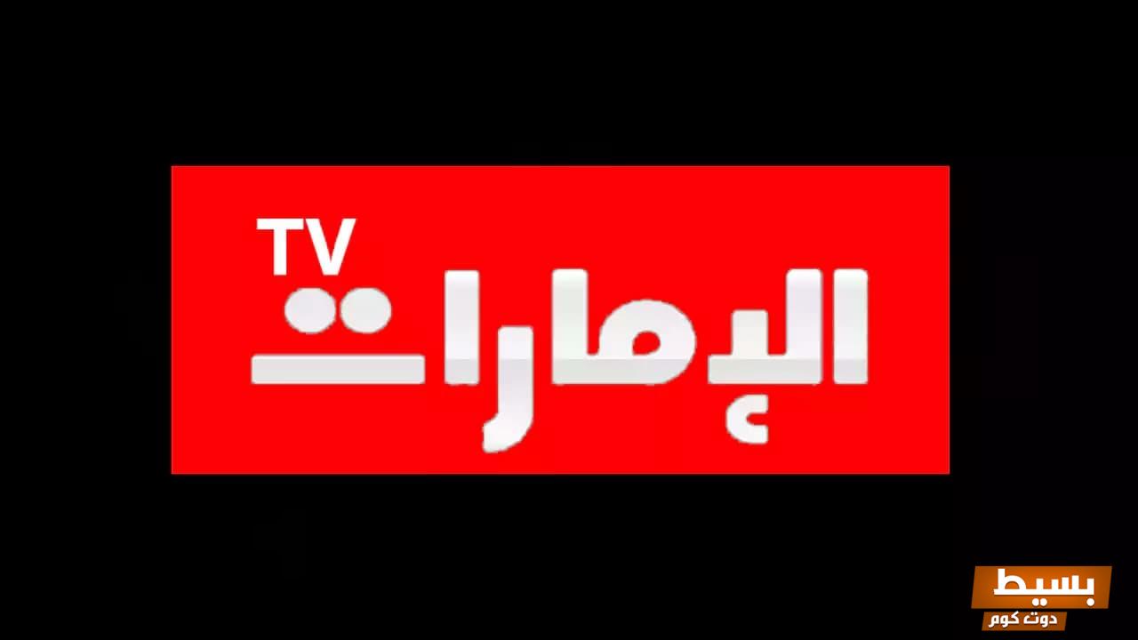 تردد قناة الإمارات اكتشف الآن ما هو تردد قناة الإمارات الجديد واستمتع بأفضل البرامج! 6 تردد قناة الامارات. ما هو تردد قناة الامارات الجديد؟