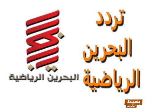 تردد قناة البحرين الجديد 2025 وطريقة تثبيت القناة Bahrain TV اكتشف أحدث الترددات وطرق التثبيت بسرعة وسهولة!