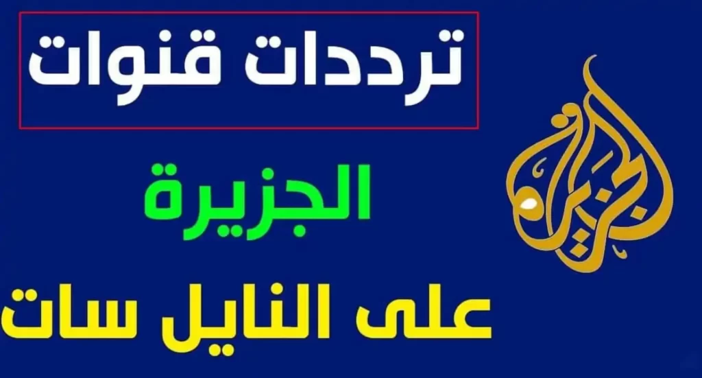 تردد قناة الجزيرة مباشر مصر 2025 نايل سات اكتشف أحدث الأخبار مباشرة في كل مكان!