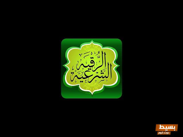 تردد قناة الرقية الشرعية على نايل سات 2025 اكتشف الآن السر وراء شفاء الروح والجسد! 6 تردد قناة الرقية الشرعية على نايل سات