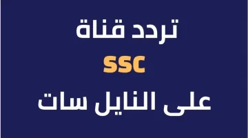 تردد قناة السعودية الأولى 2024 نايل سات.webp