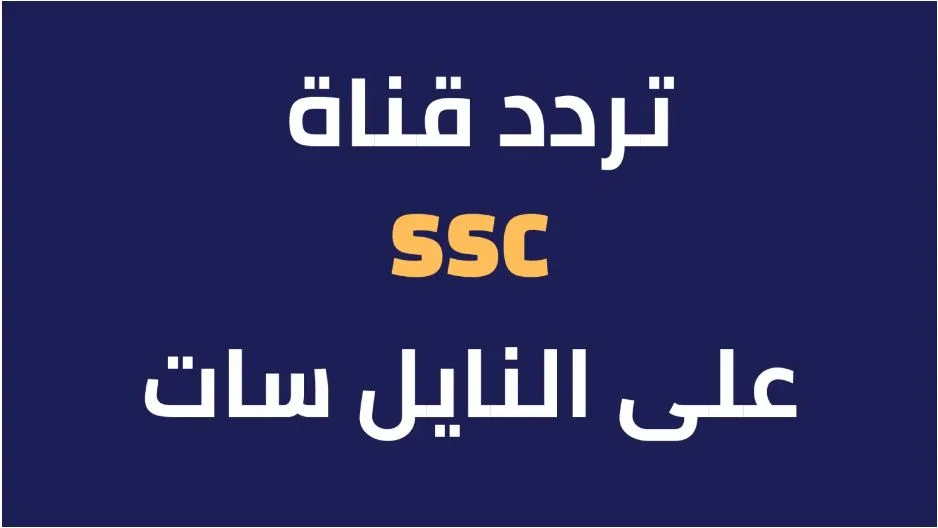 تردد قناة السعودية الأولى 2025 نايل سات اكتشف أحدث المعلومات لتحسين تجربتك في مشاهدة التلفزيون!