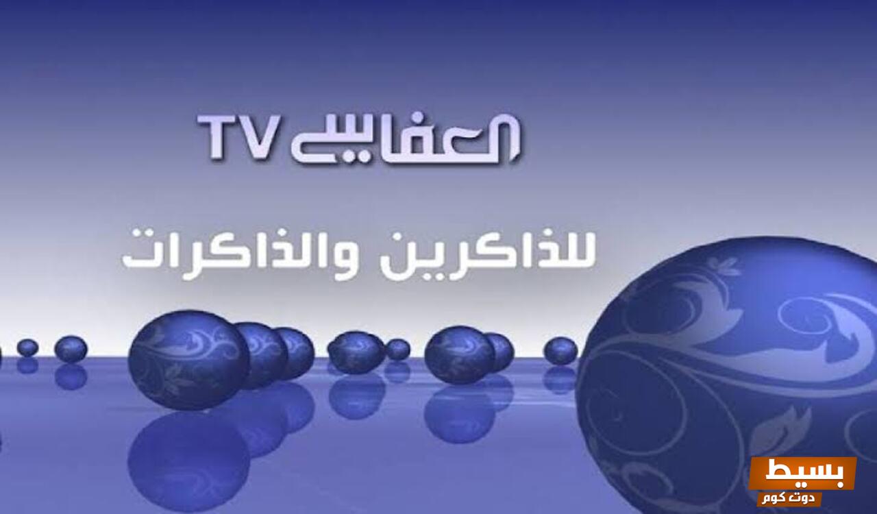 تردد قناة العفاسي قرآن 2025 نايل سات اكتشف أفضل تجربة روحية وتلاوات مذهلة! 21 تردد قناة العفاسي