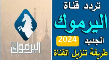 تردد قناة اليرموك.webp