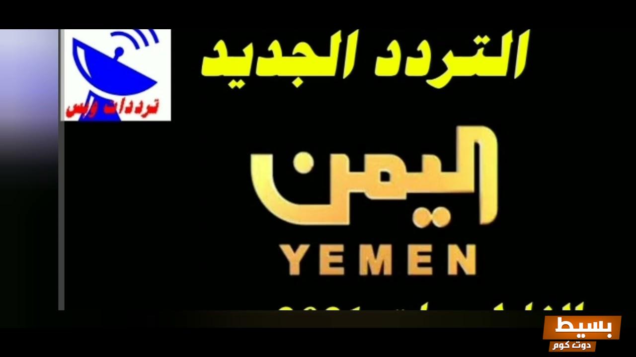 تردد قناة سما اليمن 2025 الجديد اكتشف الآن خطوات تثبيت Sama Yemen TV واستمتع بأفضل المحتويات! 8 تردد قناة سما اليمن الجديد على نايل سات