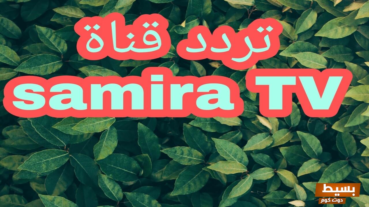 تردد قناة سميرة 2025 نايل سات اكتشف أحدث المعلومات لمتابعة برامجك المفضلة بجودة عالية! 5 تردد قناة سميرة 2024 نايل سات