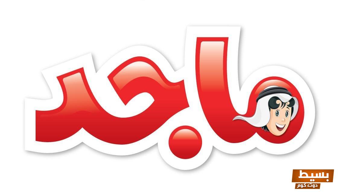 بعد إشاعة توقفها.. تردد قناة ماجد 2024: اكتشف كل التفاصيل الجديدة التي ستحمل لك معنا متعة المشاهدة! 4 تردد قناة ماجد