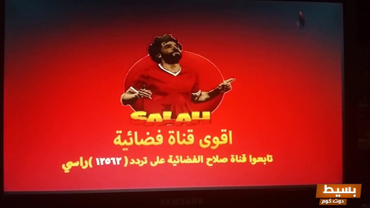 تردد قناة محمد صلاح