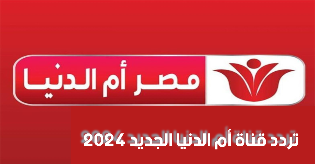 تردد قناة مصر أم الدنيا الجديد 2025 على نايل سات اكتشف محتوى متميز ومفاجآت رائعة!