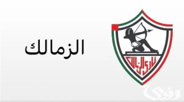 تردد قنوات الزمالك الجديد