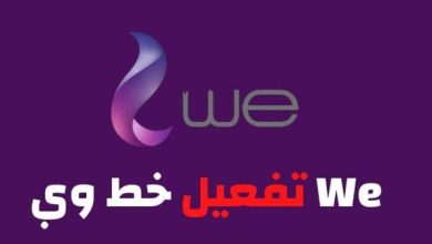 تشغيل خط we الموقوف من الموقع الرسمي الطريقة السهلة والمضمونة لاستعادة خدماتك بسرعة! 3 تشغيل خط we الموقوف