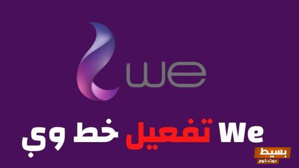 تشغيل خط we الموقوف من الموقع الرسمي الطريقة السهلة والمضمونة لاستعادة خدماتك بسرعة! 1 تشغيل خط we الموقوف