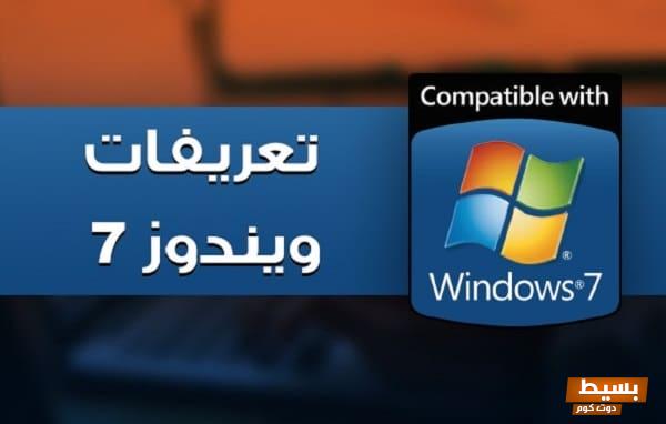 <p><strong>تعريفات ويندوز 7: كل ما تحتاج معرفته لتحسين أداء جهازك وتعزيز تجربتك</strong></p> 1 تعريفات ويندوز 7