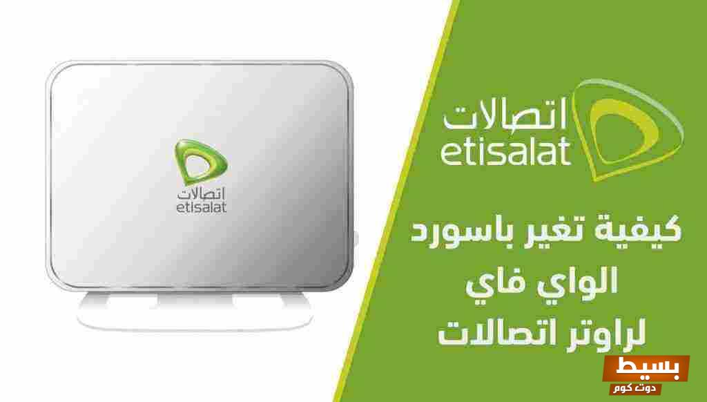 تغير باسورد الواى فاى اتصالات