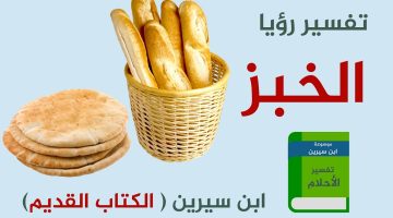 تفسير الخبز في المنام