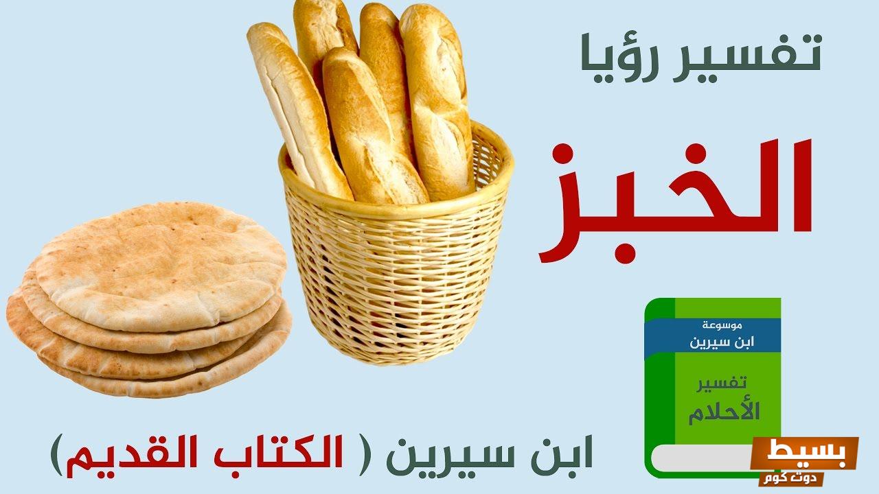 تفسير الخبز في المنام ومعناه أدق وأشمل تفسيرات ابن سيرين التي تكشف أسرار رؤاك! 12 تفسير الخبز في المنام