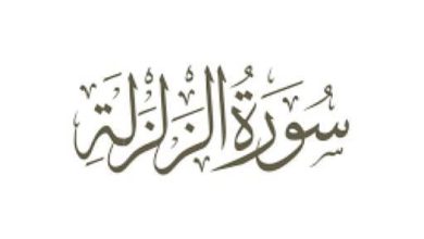 تفسير سورة الزلزلة للأطفال رحلة مثيرة لفهم معاني الآيات بأسلوب ممتع ومشوق! 7 تفسير سورة الزلزلة للاطفال