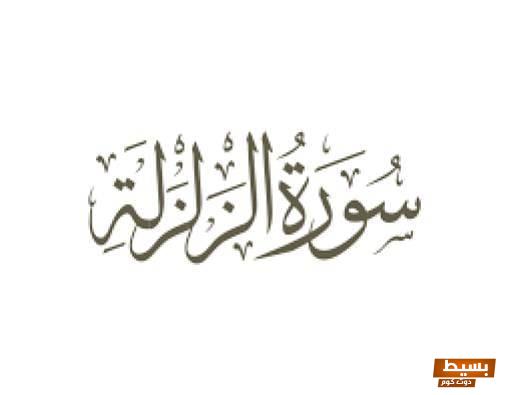 تفسير سورة الزلزلة للأطفال رحلة مثيرة لفهم معاني الآيات بأسلوب ممتع ومشوق! 1 تفسير سورة الزلزلة للاطفال