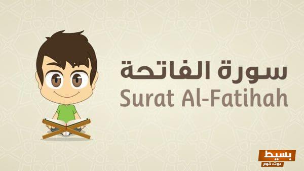 تفسير سورة الفاتحة للأطفال رحلة ممتعة ومبسطة في معاني القرآن للأطفال ليتعرفوا على أسرار هذه السورة العظيمة! 1 تفسير سورة الفاتحة للأطفال