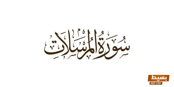 تفسير سورة المرسلات للأطفال رحلة ممتعة ومشوقة لفهم القرآن بطرق سهلة وجذابة! 1 تفسير سورة المرسلات للاطفال scaled