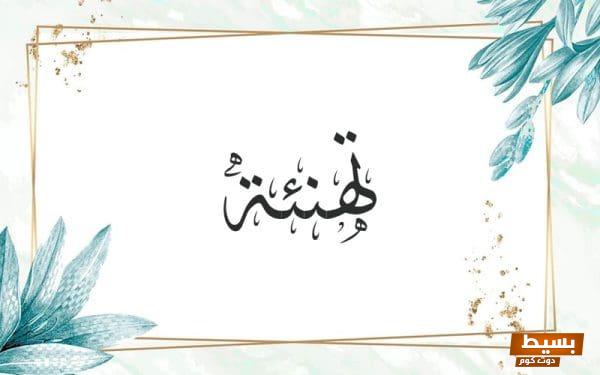 تهنئة مميزة وحارة بمناسبة تعيينك في منصب جديد يفتح أمامك آفاق النجاح والتقدم! 1 تهنئة scaled