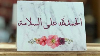 إذا أحد طلع من المستشفى، ما هي أجمل الكلمات التي يمكن أن تقولها له لتعزز سعادته وتخفف عنه 5 تهنئة بالسلامة اثر حادث سير