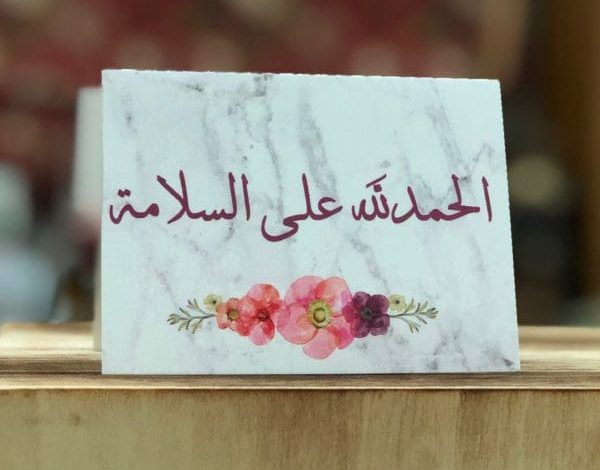 إذا أحد طلع من المستشفى، ما هي أجمل الكلمات التي يمكن أن تقولها له لتعزز سعادته وتخفف عنه 1 تهنئة بالسلامة اثر حادث سير