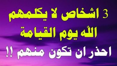 ثلاثة لا يكلمهم الله يوم القيامة: اكتشف من هم ولماذا يعتبرهم العقلاء أشرس التحديات! 2 ثلاثة لا يكلمهم الله يوم القيامة