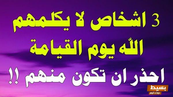 ثلاثة لا يكلمهم الله يوم القيامة: اكتشف من هم ولماذا يعتبرهم العقلاء أشرس التحديات! 1 ثلاثة لا يكلمهم الله يوم القيامة