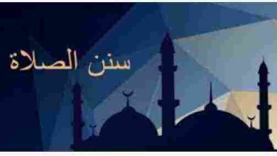 جدول سنن الصلاة المؤكدة: دليل شامل لتحسين روحانيتك وتعزيز خشوعك في الصلاة 5 جدول سنن الصلاة المؤكدة