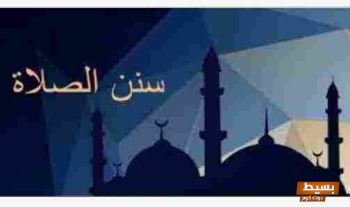 جدول سنن الصلاة المؤكدة: دليل شامل لتحسين روحانيتك وتعزيز خشوعك في الصلاة 1 جدول سنن الصلاة المؤكدة