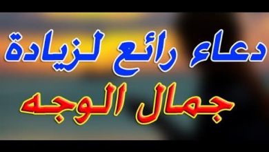 دعاء قوي ومؤثر ل جمال الوجه والجسم، اجعل إشراقتك تأسر القلوب! 6 جمال