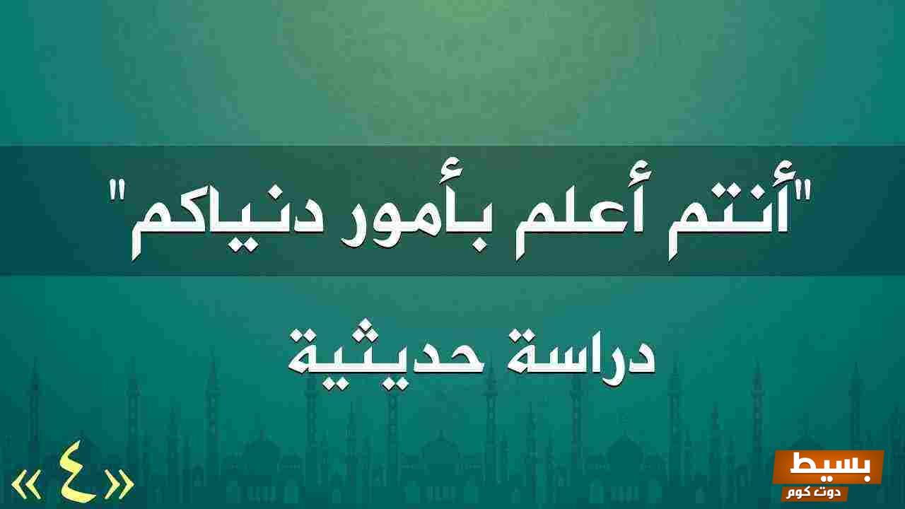 أنتم أعلم بأمور دنياكم - اختياراتكم تحدد مستقبلكم! 2 حديث انتم أعلم بأمور دنياكم