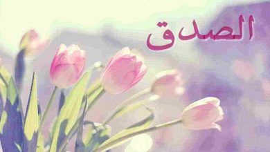 حديث متميز عن الصدق للأطفال أهمية الصدق في بناء الشخصية وتعزيز الثقة الذاتية 4 حديث شريف عن الصدق