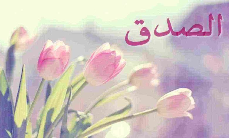 حديث متميز عن الصدق للأطفال أهمية الصدق في بناء الشخصية وتعزيز الثقة الذاتية 1 حديث شريف عن الصدق