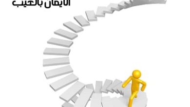 حكم الإيمان بالغيب أصل العقيدة وأثرها العميق في حياة المؤمنين 2 حكم الإيمان بالغيب