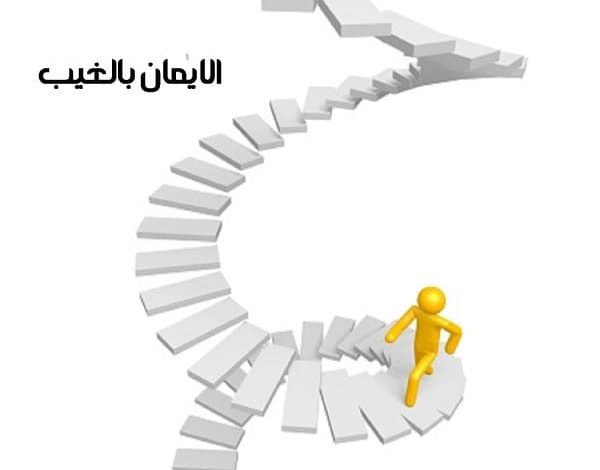 حكم الإيمان بالغيب أصل العقيدة وأثرها العميق في حياة المؤمنين 1 حكم الإيمان بالغيب