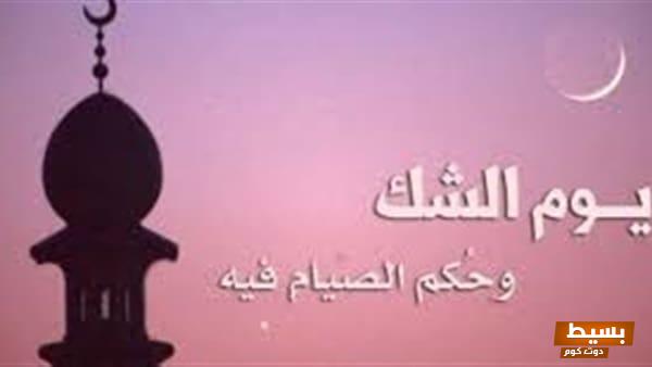 حكم صوم يوم الشك أهمية الإحتياط والتوجه الروحي في العبادة 1 حكم صوم يوم الشك