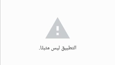 حل مشكلة التطبيق ليس مثبتا App Not Installed: دليل شامل لحل المشكلة بسرعة وسهولة! 7 حل مشكلة التطبيق ليس مثبتا